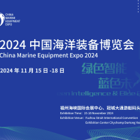 2024中国海洋装备博览会/福州航