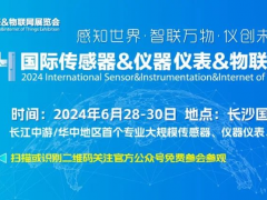 最新发布 | 2024国际传感器&仪器仪表&物联网展览会总日程表