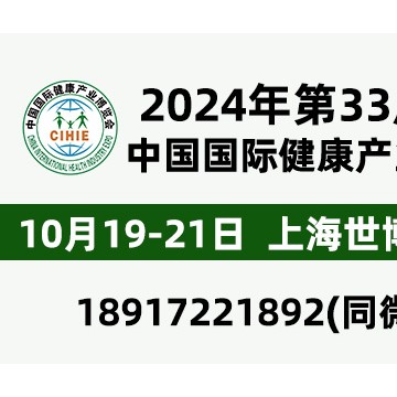 2024年第33届中国【上海】国际健康