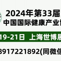 2024年第33届中国【上海】国际健康产业博览会