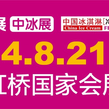 2024第18届中国冰淇淋与冷链食品展