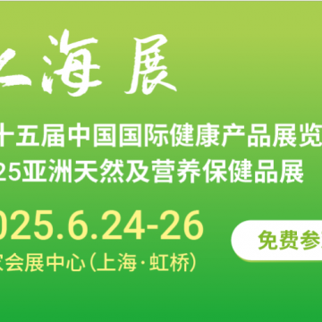 2025第十五届上海国际健康产品展览