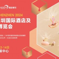 2024深圳国际酒店及餐饮业博览会