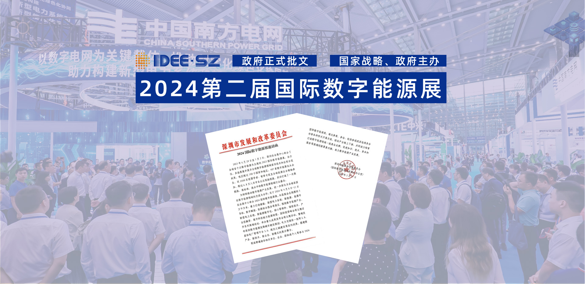 2024深圳国际数字能源展