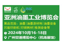 2024亚洲油墨工业博览会展会邀请函