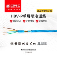 HBV-P 屏蔽型电话线