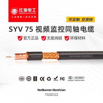 SYV 75欧 同轴线