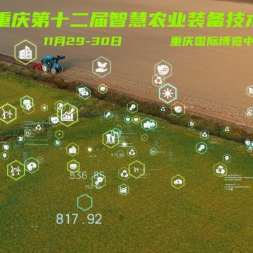 2024重庆第十二届智慧农业装备技术