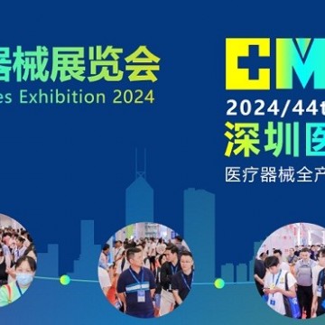 2024中国(深圳)国际医疗器械展览会