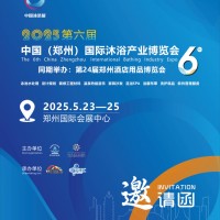 第六届2025郑州沐浴产业展览会