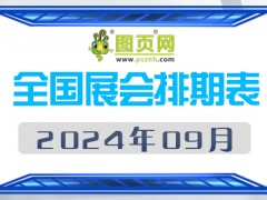 2024年9月全国展会排期表 详尽齐全 展会超300+