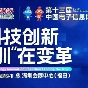 2025第十三届中国电子信息博览会（C