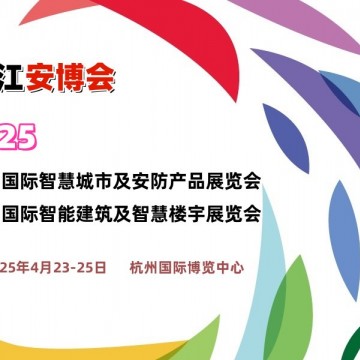 2025杭州国际安防展览会（浙江安博