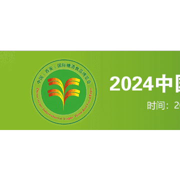 2024西安秋季糖酒食品交易会