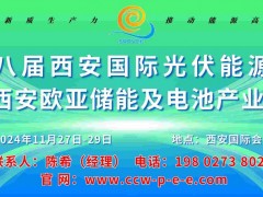 2024第八届西安国际储能与电池产业博览会