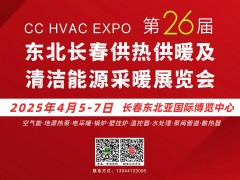 2025东北(长春)第26届供热供暖及清洁能源采暖展览会邀请函