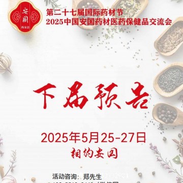 2025安国药材交易会|2025安国中药材