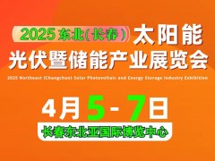 2025 东北（长春）太阳能光伏暨储能产业展览会邀请函