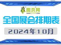 2024年10月全国展会排期表 详尽齐全 展会超170+