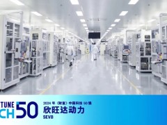 欣旺达上榜2024年《财富》中国科技50强