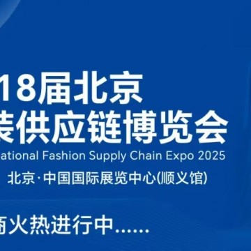 2025第18届北京国际服装供应链博览