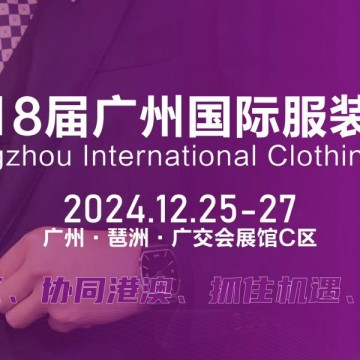 服装展2024第18届广州国际服装供应