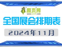 2024年11月全国展会排期表 详尽齐全 展会超240+