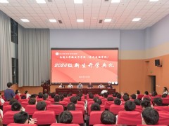 南通大学微电子学院（集成电路学院）2024级新生开学典礼举行通富微电董事长、总裁石磊出席