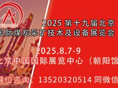 2025第十九届北京国际煤炭采矿技术及设备展览会