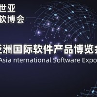 2025北京软件产品博览会·世亚软博会