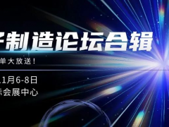 电子制造论坛全合辑！文末揭秘前沿电子制造解决方案大放送