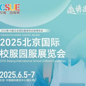 2025北京国际校服园服展览会\校服展