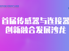 创新技术融合赛道迎来新兴奋点——传感器与连接器创新融合发展沙龙圆满举行