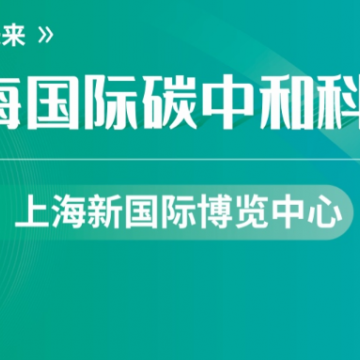 上海国际碳中和科技展览会