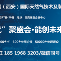 “气”聚盛会·2025（西安）国际天然气技术及装备展览会