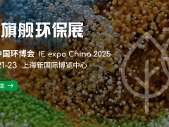 IE expo China 2025第二十六届中国环博会 亚洲旗舰环保展，环保企业多维提升的平台沃土