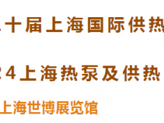 聚势启航 “供”创未来 | 第二十届上海国际供热技术展&2024上海热泵及供热系统采购展览会重磅启幕！