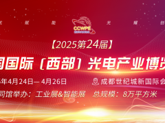 CCWPE2025第24届中国国际（西部）光电产业博览会