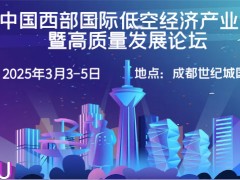 2025成都低空经济展(3月3-5日)成都世纪城国际会展中心