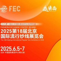 2025第18届北京国际流行纱线展览会-花式纱线展会