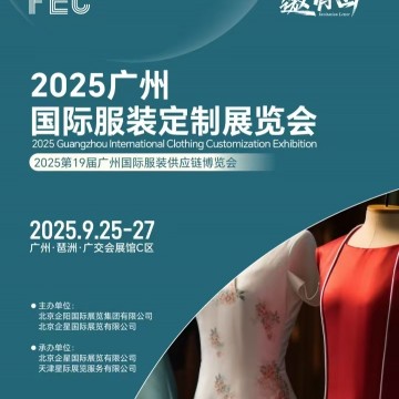 2025广州国际服装定制展览会/原创服