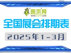 2025年1-3月全国展会排期表 详尽齐全 展会超380+