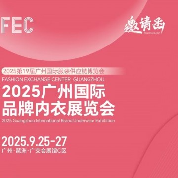 内衣家居服展会/2025广州国际品牌内