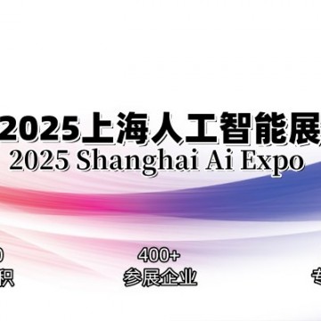 2025上海国际人工智能展