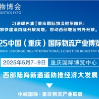 2025重庆物流展