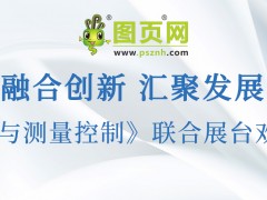 图页网《仪表与测量控制》将携手 10 家企业共赴 2025 三展联合盛会，共襄行业盛举