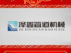 温州泽鑫管道机械有限公司 总经理 王长青 2025年新春寄语