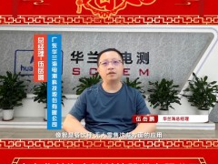 广东华兰海电测科技股份有限公司 总经理 伍岳鹏 2025年新春寄语