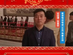 盛邦电线电缆(江苏)有限公司 总经理 张晋民 2025年新春寄语