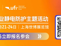 中国电子工业静电防护2025论坛及静电防护技术沙龙！